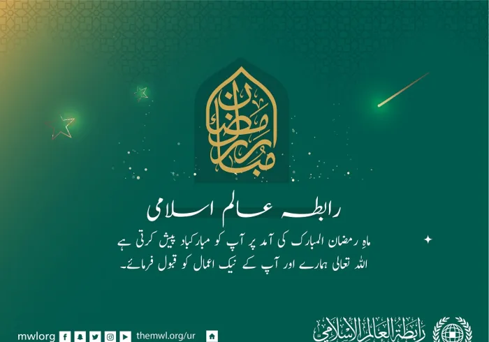 رابطہ عالم اسلامی آپ کو رمضان المبارک کی آمد کے موقع پر مبارکباد پیش کرتی ہے۔ دعاہے کہ اللہ تعالی ہمارے نیک اعمال کو قبول فرمائے