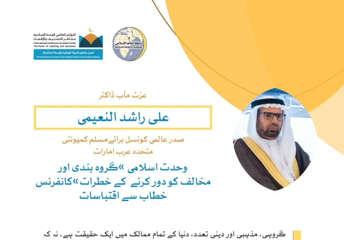 خادم حرمین شریفین کی زیر سرپرستی  مکہ مکرمہ میں مسجد حرام کے زیرِ سایہ اجتماع سے، عزت مآب ڈاکٹر علی بن راشد النعیمی، کا رابطہ کانفرنس سے خطاب