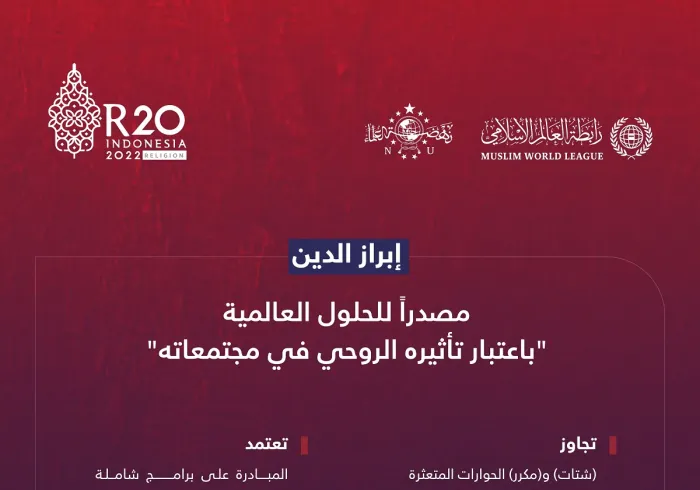 القمة الدينية لمجموعة العشرين، تتجاوز شتات، ومُعَاد"الحوارات التقليدية" إلى حُلول فاعلة ومستدامة للأزمات العالمية عبر"منتدى بناء الجسور بين الشرق والغرب"