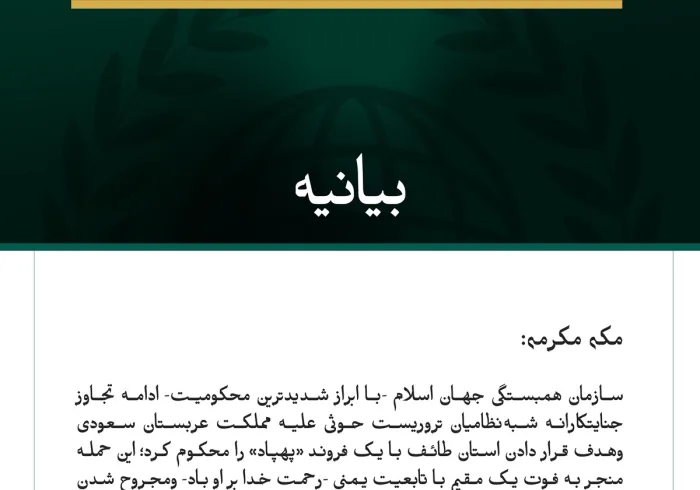 سازمان همبستگی جهان اسلام، ادامه حملات جنایتکارانه شبه‌نظامیان تروریست حوثی علیه مملکت عربستان سعودی را محکوم کرد