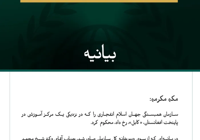 سازمان همبستگی جهان اسلام، انفجار نزدیک یک مرکز آموزشی در کابل را محکوم کرد