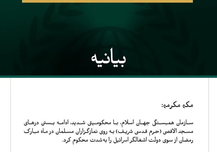سازمان همبستگی جهان اسلام، با محکومیتی شدید، ادامه بستن درهای مسجد الاقصی (حرم قدسی شریف) به روی نمازگزاران مسلمان در ماه مبارک رمضان از سوی دولت اشغالگر اسرائیل را به‌شدت محکوم کرد