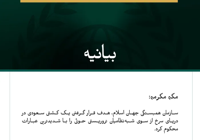 سازمان همبستگی جهان اسلام، هدف قرار گرفتن یک کشتی سعودی از سوی شبه‌نظامیان تروریستی حوثی را محکوم کرد