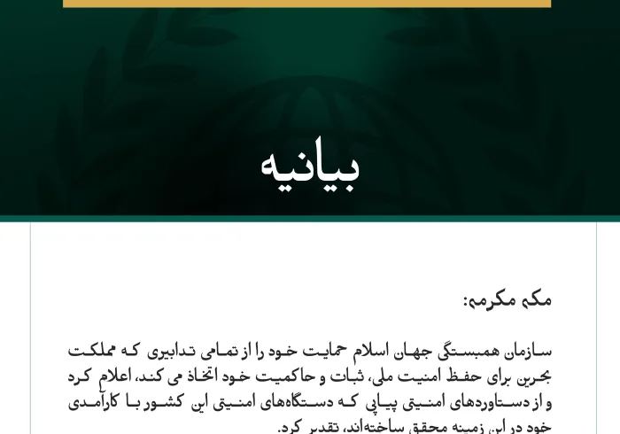سازمان همبستگی جهان اسلام بار دیگر بر حمایت خود از تمامی تدابیری که مملكت بحرین برای حفظ امنیت ملی خود اتخاذ می‌کند، تأکید کرد.