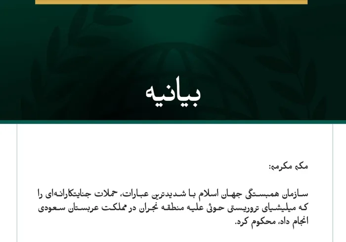 سازمان همبستگی جهان اسلام حملات میلیشیای تروریستی حوثی به منطقه نجران در مملکت عربستان سعودی را محکوم کرد.