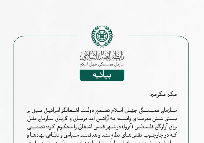 سازمان همبستگی جهان اسلام تصمیم دولت اشغالگر اسرائیل مبنی بر بستن شش مدرسه‌ی وابسته به آژانس امدادرسانی و کاریابی سازمان ملل برای آوارگان فلسطینی (آنروا) در شهر قدس اشغالی را محکوم کرد؛ تصمیمی که در چارچوب نقض‌های نظام‌مند و هدفمند سیاسی و نظامیِ نهادها و سازمان‌های امدادی سازمان ملل و قطعنامه‌های مربوط به حقوق ملت فلسطین صورت گرفته است.