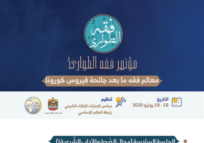 الجلسة السادسة من ⁧‫مؤتمر فقه‬⁩ الطوارئ : مجال الصحة والآداب الشرعية