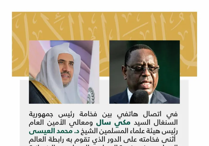 في اتصال هاتفي بين فخامة رئيس جمهورية السنغال‬⁩ السيد مكي سال‬⁩ ومعالي الأمين العام الشيخ د. محمد العيسى‬⁩ أثنى فخامته على الدور الذي تقوم به رابطة العالم الإسلامي‬⁩ في خدمة الإسلام‬⁩ والمسلمين والإنسانية جمعاء