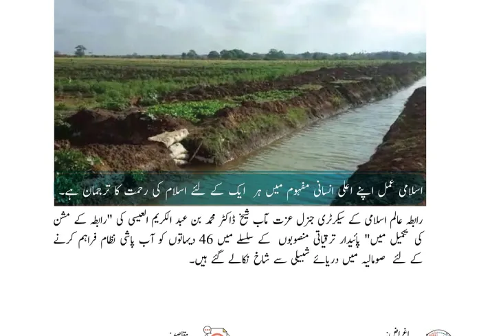 رابطہ عالم اسلامی کی طرف سے افریقہ میں ضرورت مند دیہاتوں کو آب پاشی نظام کی فراہمی