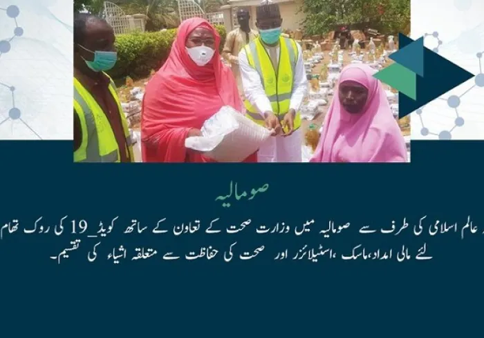 رابطہ عالم اسلامی نے صومالیہ میں وزرات صحت کے تعاون سے کویڈ 19 کے روک تھام کے لئے امدادی کام جاری رکھی ہوئی ہیں