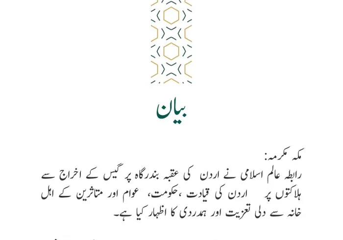 رابطہ عالم اسلامی کی جانب سے جاری بیان: