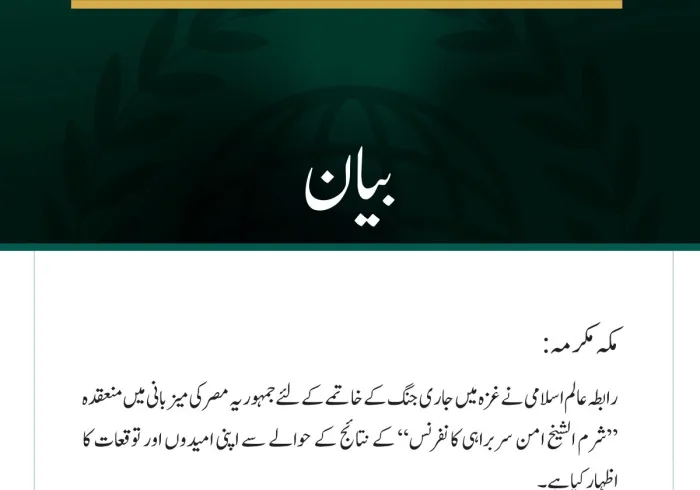 رابطہ عالم اسلامی نے غزہ میں جاری جنگ کے خاتمے کے لئے جمہوریہ مصر کی میزبانی میں منعقدہ ”شرم الشیخ امن سربراہی کانفرنس“ کے نتائج کے حوالے سے اپنی امیدوں اور توقعات کا اظہار کیا ہے۔