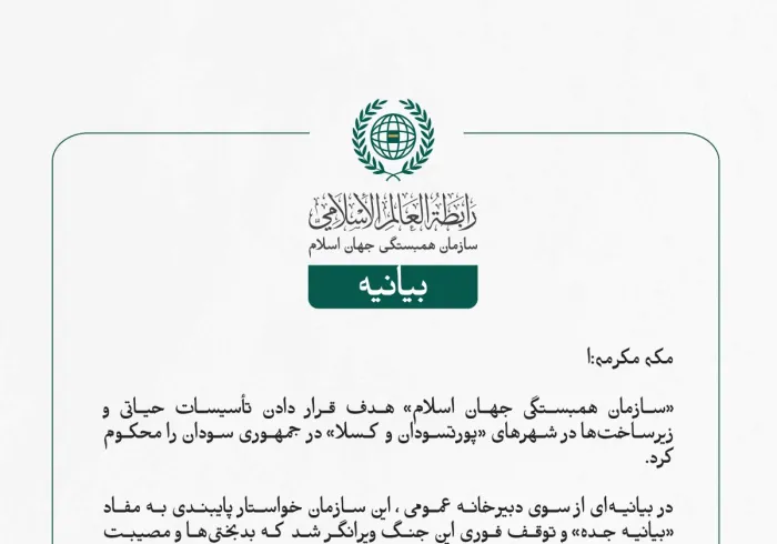 «سازمان همبستگی جهان اسلام» هدف قرار دادن تأسیسات حیاتی و زیرساخت‌ها در شهرهای «پورتسودان و کسلا» در جمهوری سودان را محکوم کرد.