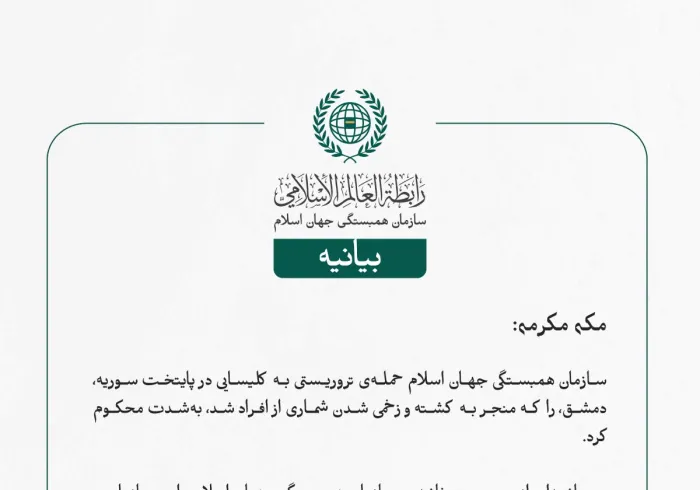 سازمان همبستگی جهان اسلام حمله‌ی تروریستی به کلیسایی در پایتخت سوریه، دمشق، را که منجر به کشته و زخمی شدن شماری از افراد شد، به‌شدت محکوم کرد.