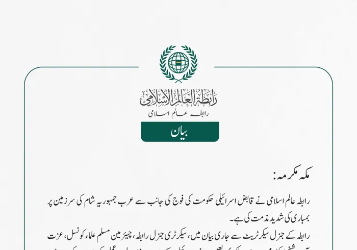 رابطہ عالم اسلامی نے قابض اسرائیلی حکومت کی فوج کی جانب سے عرب جمہوریہ شام کی سرزمین پر بمباری کی شدید مذمت کی ہے۔