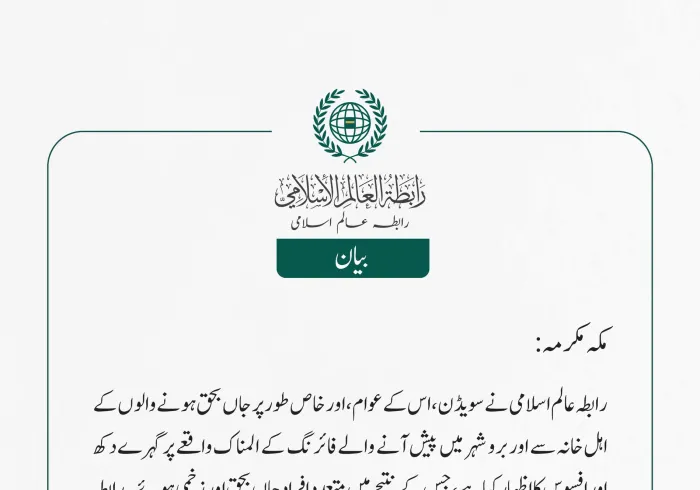 رابطہ عالم اسلامی نے سویڈن، اس کے عوام، اور خاص طور پر جاں بحق ہونے والوں کے اہل خانہ سے اوربرو شہر میں پیش آنے والے فائرنگ کے المناک واقعے پر گہرے دکھ اور افسوس کا اظہار کیا ہے