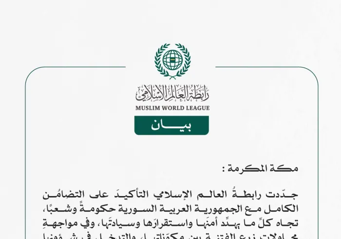 رابطةُ العالم الإسلامي تجدّد التأكيد على التضامُن الكامل مع سوريا تجاه كلِّ ما يهدِّد أمنَها واستقرارَها وسيادتَها