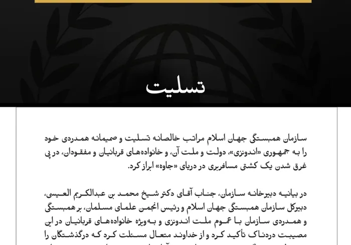 سازمان همبستگی جهان اسلام، جان‌باختن شماری از سرنشینان یک کشتی در دریای جاوه را به اندونزی تسلیت گفت