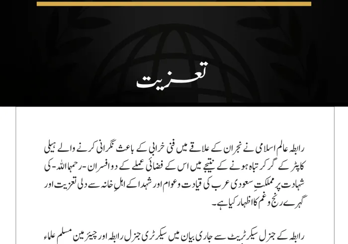 رابطہ عالم اسلامی کی نجران کے علاقے میں نگرانی کرنے والے ہیلی کاپٹر کے حادثے میں شہید ہونے والوں کے لیے تعزیت
