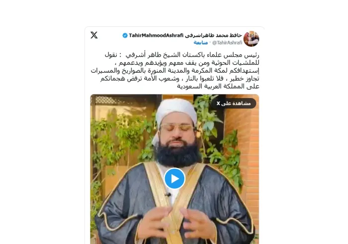 رئيس مجلس علماء باكستان الشيخ طاهر أشرفي