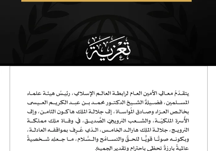 رابطة العالم الإسلامي ملك النرويج تعزية الرابطة تعزي هاكون الثامن معالي د. العيسى يتقدم خالص العزاء