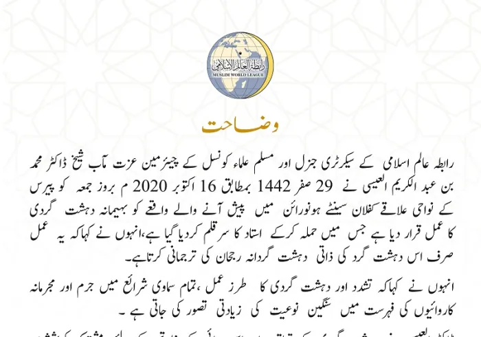 رابطہ عالم اسلامی کی طرف سے کفلان  دہشت گرد حملے کی مذمت:  حملہ دہشت گرد کی ذاتی رجحانات کی ترجمان ہے