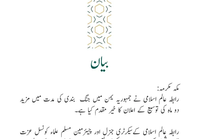 یمن میں جنگ بندی میں توسیع کے اعلان کے بعد: سیکرٹری جنرل اور چیئرمین مسلم علماء کونسل شیخ ڈاکٹر محمد العیسی یمنی عوام کے لئے اس اہم فائدے کے حصول کے لئے مملکت سعودی عرب کی کاوشوں کو سراہتے ہوئے: