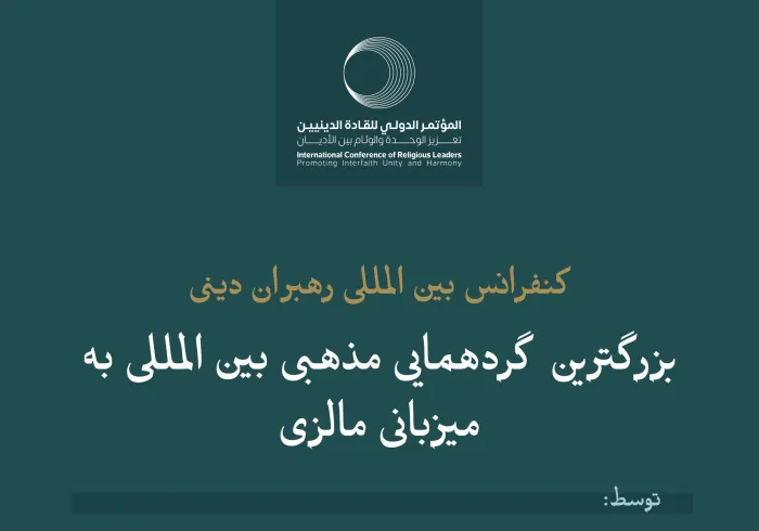 بزرگترین رویداد مذهبی بین المللی در آسیا، با حدود دو هزار شرکت کننده از 57 کشور