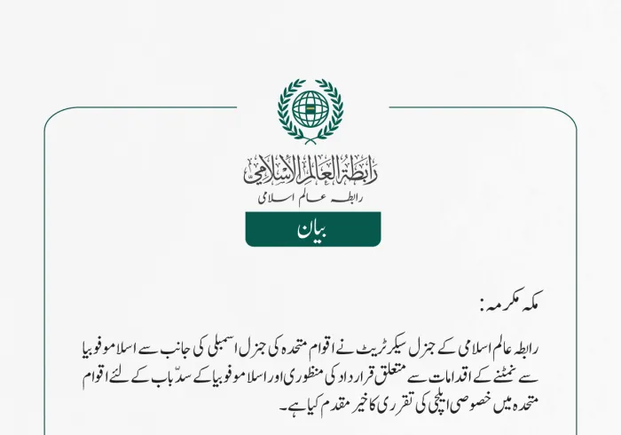 ”اسلامو فوبیا“سے نمٹنے کے لیے اقوام متحدہ میں خصوصی ایلچی کی تقرری کا خیرمقدم