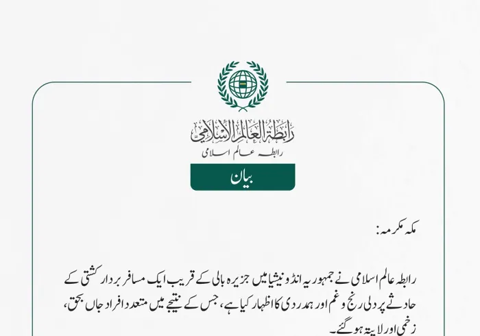 رابطہ عالم اسلامی نے جمہوریہ انڈونیشیا میں جزیرہ بالی کے قریب ایک مسافر بردار کشتی کے حادثے پر دلی رنج و غم اور ہمدردی کا اظہار کیا ہے، جس کے نتیجے میں متعدد افراد جاں بحق، زخمی اور لاپتہ ہوگئے۔