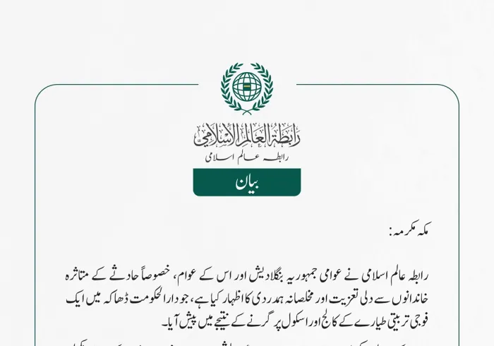 رابطہ عالم اسلامی نے عوامی جمہوریہ بنگلادیش اور اس کے عوام، خصوصاً حادثے کے متاثرہ خاندانوں سے دلی تعزیت اور مخلصانہ ہمدردی کا اظہار کیا ہے، جو دارالحکومت ڈھاکہ میں ایک فوجی تربیتی طیارے کے کالج اور اسکول پر گرنے کے نتیجے میں پیش آیا۔