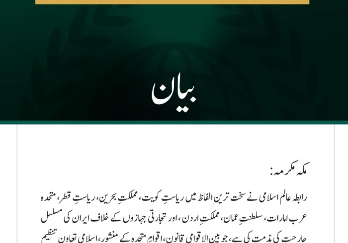 رابطہ عالم اسلامی کی خلیجی ممالک، اردن اور تجارتی بحری جہازوں کے خلاف جاری ایرانی جارحیت کی شدید مذمت
