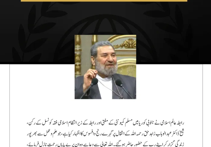 رابطہ عالم اسلامی نے عوامی جمہوریہ بنگلادیش اور اس کے عوام، خصوصاً حادثے کے متاثرہ خاندانوں سے دلی تعزیت اور مخلصانہ ہمدردی کا اظہار کیا ہے، جو دارالحکومت ڈھاکہ میں ایک فوجی تربیتی طیارے کے کالج اور اسکول پر گرنے کے نتیجے میں پیش آیا۔