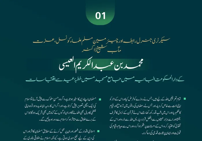 صدر مملکت کی دعوت پر، سیکرٹری جنرل رابطہ اور چیئرمین مسلم علماء کونسل عزت مآب شيخ ڈاکٹر محمد العیسی کے عید کے اجتماع سے خطاب کے منتخب اقتباسات: