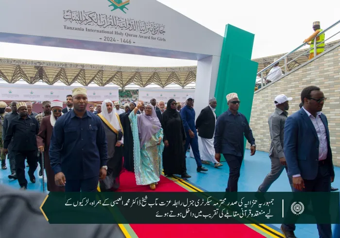 افریقہ میں رابطہ عالم اسلامی  کی جانب سے شروع کئے گئے تاریخی قرآنی پروگرام کا مشاہدہ، جس میں سیکرٹری جنرل رابطہ اور چیئرمین مسلم علماء کونسل عزت مآب شیخ ڈاکٹر محمد العیسی اور تنزانیہ کی صدر محترمہ سامیہ سولوہو شریک ہیں۔