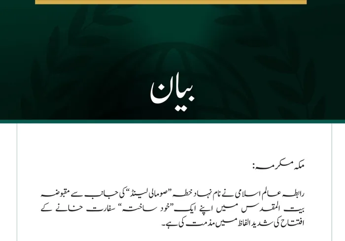 رابطہ عالم اسلامی کی جانب سے نام نہاد ”صومالی لینڈ“ کی مقبوضہ بیت المقدس میں مبینہ سفارت خانے کے افتتاح کی شدید مذمت