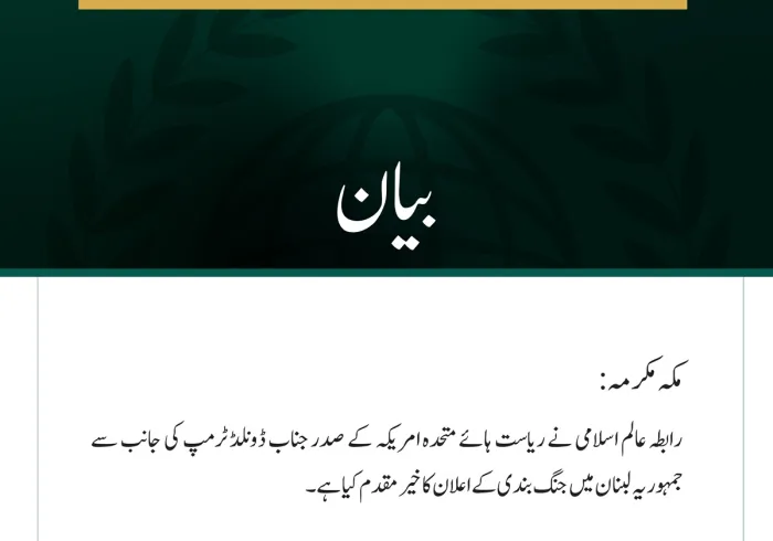 رابطہ عالم اسلامی کی جانب سے لبنان میں جنگ بندی کے اعلان کا خير مقدم