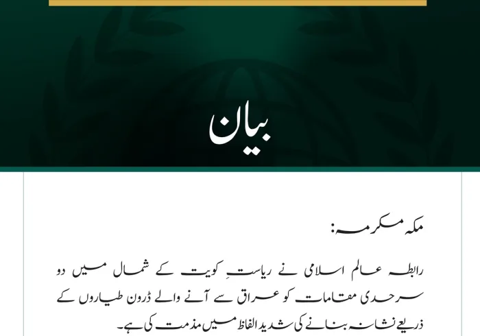 رابطہ عالم اسلامی کی شمالی کویت میں دو سرحدی چوکیوں کو نشانہ بنانے کے واقعے کی شدید مذمت