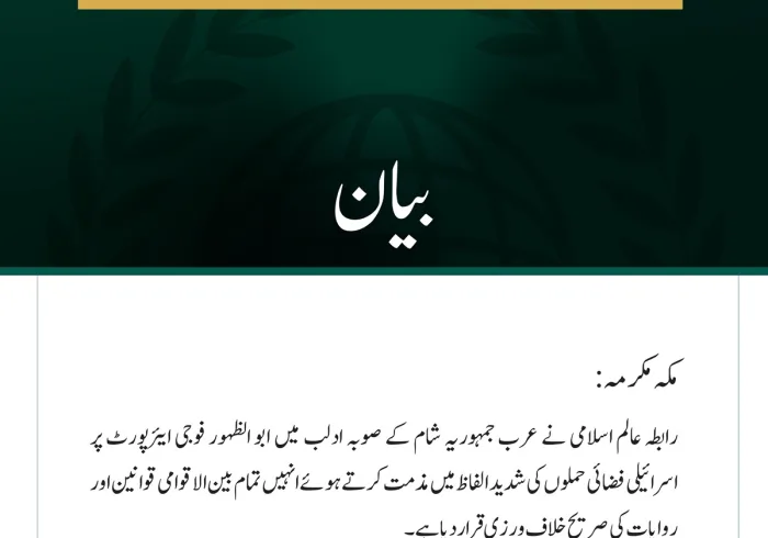 رابطہ عالم اسلامی کی ادلب میں ابو الظہور ایئرپورٹ پر اسرائیلی فضائی حملوں کی شدید مذمت