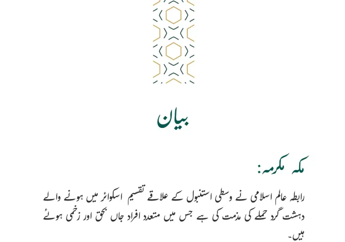 رابطہ عالم اسلامی کی جانب سے جاری بیان: