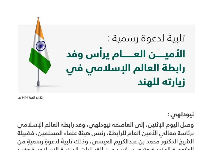 تلبيةً لدعوة رسمية: الأمين العام يرأس وفد رابطة العالم الإسلامي في زيارته للهند