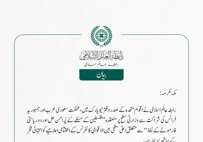 رابطہ عالم اسلامی نے اقوام متحدہ کے صدر دفتر نیویارک میں، مملکت سعودی عرب اور جمہوریہ فرانس کی شراکت سے وزارتی سطح پر منعقدہ ”فلسطین کے مسئلے کے پُرامن حل اور دو ریاستی فارمولے کے نفاذ“سے متعلق اعلیٰ سطحی بین الاقوامی کانفرنس کے اختتامی اعلامیے