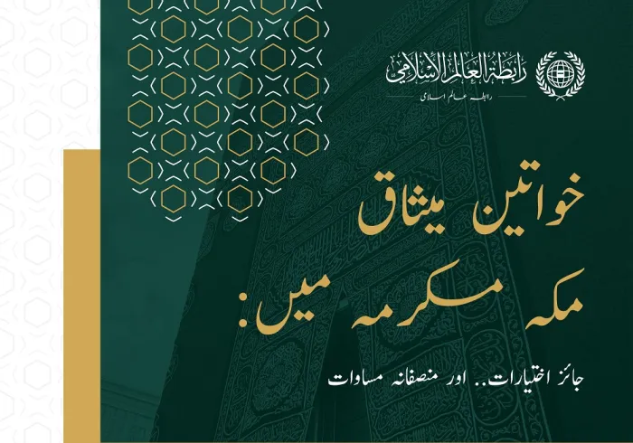 میثاق مکہ مکرمہ جسے تمام اسلامی اجزاء کی تائید حاصل ہے، اس نے اسلام میں خواتین کو ہر سطح پر حاصل حقوق کو عملی جامہ پہنایا