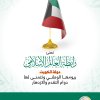 ‏⁧‫رابطة العالم الإسلامي‬⁩ تهنئ دولة ⁧‫الكويت ‬⁩ بمناسبة ذكرى يومها الوطني :