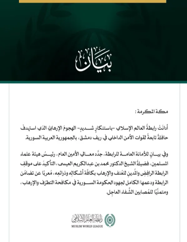 رابطةُ العالم الإسلامي تُدين الهجوم الإرهابي الذي استهدف حافلةً للأمن الداخلي في ريف دمشق