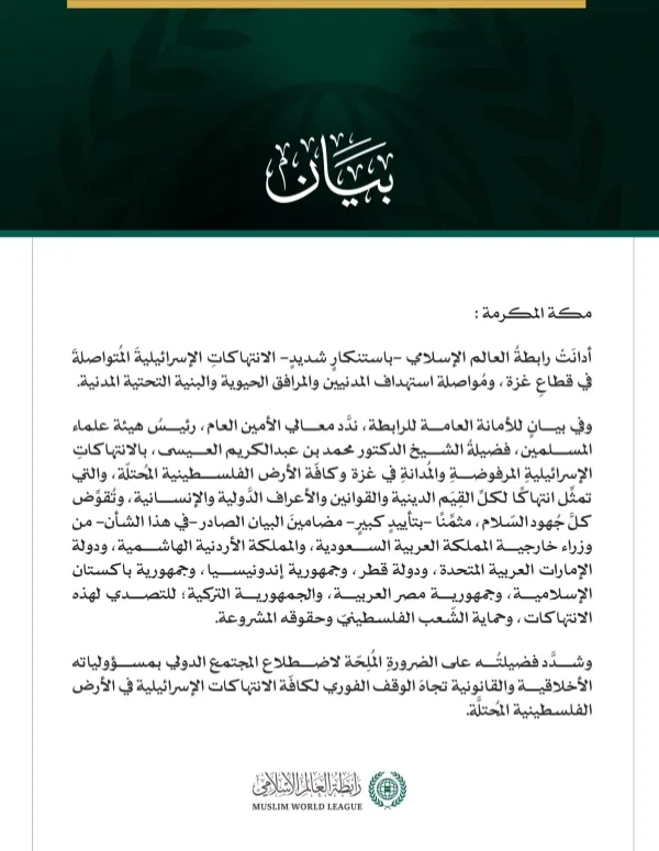 رابطةُ العالم الإسلامي تُدين الانتهاكات الإسرائيلية المتواصلة في قطاع غزة
