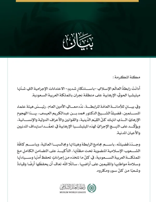 رابطةُ العالَم الإسلامي تُدين اعتداءات ميليشيا الحوثي الإرهابية على منطقة نجران بالمملكة العربية السعودية