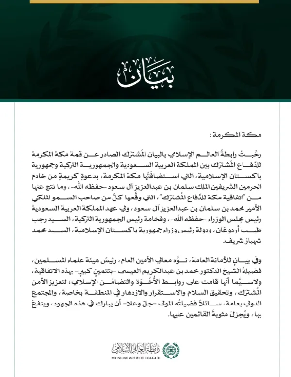 رابطةُ العالم الإسلامي تُنوِّه باتفاقية مكة للدفاع المشترك بين المملكة العربية السعودية والجمهورية التركية وجمهورية باكستان الإسلامية