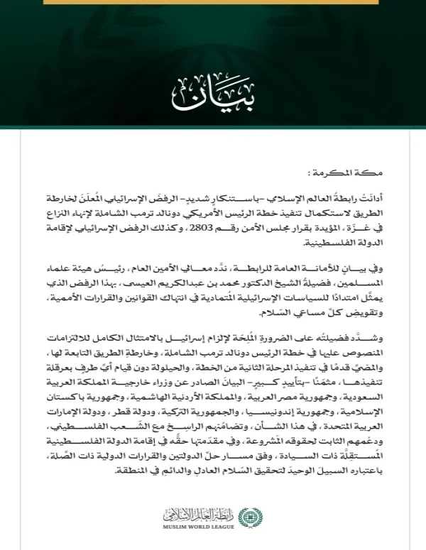 رابطة العالم الإسلامي تُدين الرفض الإسرائيلي المعلن لـ"خارطة الطريق" لإنهاء النزاع في غزة، وإقامة الدولة الفلسطينية