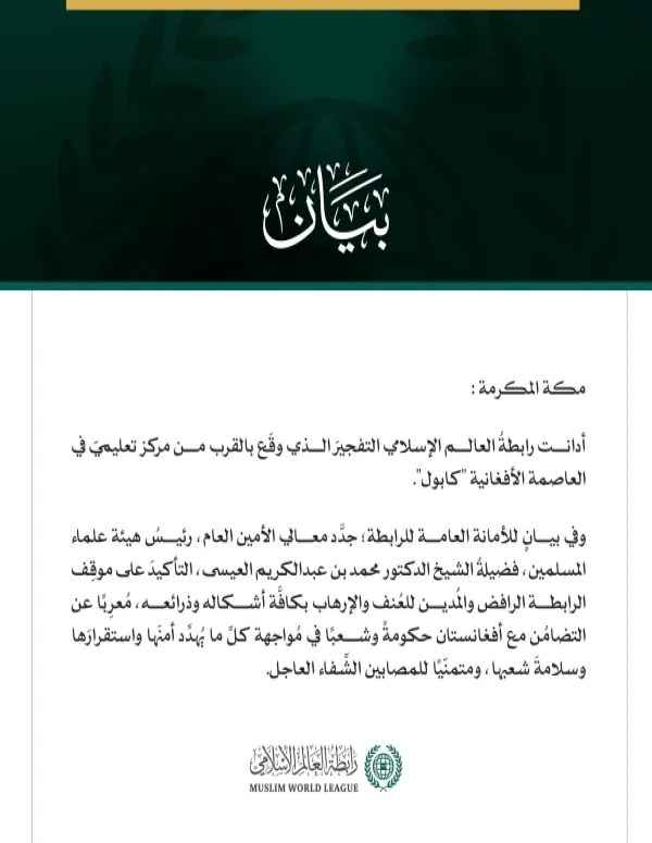 رابطةُ العالم الإسلامي تُدين التفجيرَ الذي وقَع بالقرب من مركز تعليمي في كابول